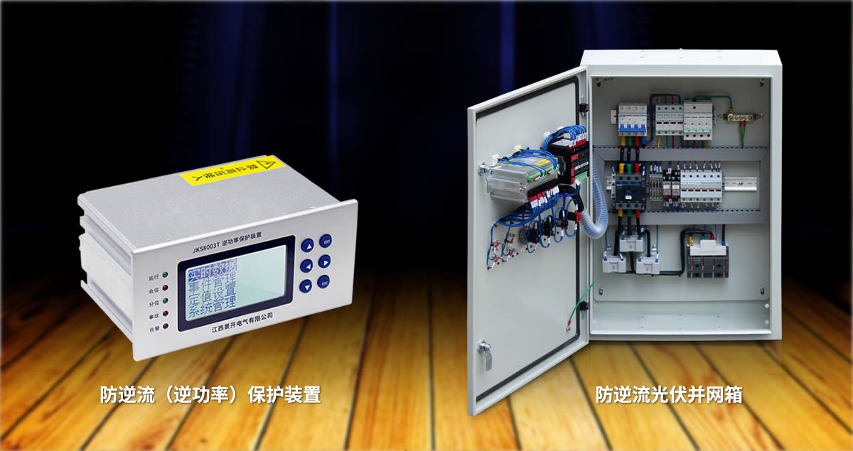 防逆流保護(hù)裝置和防逆流光伏箱
